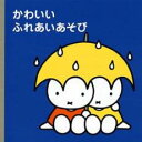 【バーゲンセール】【中古】CD▼ミッフィープチ かわいいふれあいあそび レンタル落ち