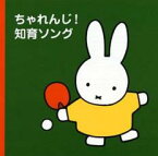 【バーゲンセール】【中古】CD▼ミッフィープチ ちゃれんじ!知育ソング レンタル落ち