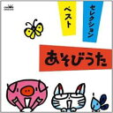 【バーゲンセール】【中古】CD▼ベスト・セレクション あそびうた レンタル落ち