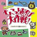 【バーゲンセール】【中古】CD▼ちょこっとあそび大作戦! レンタル落ち