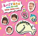 【バーゲンセール】【中古】CD▼NHK えいごであそぼ with Orton 2018-2019 ベスト レンタル落ち