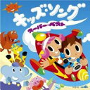 【バーゲンセール】【中古】CD▼キッズ・ソング スーパー・ベスト レンタル落ち
