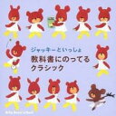 【バーゲンセール】【中古】CD▼ジャッキーといっしょ 教科書にのってるクラシック レンタル落ち
