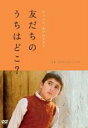 【中古】DVD▼友だちのうちはどこ? ニューマスター版 字幕のみ レンタル落ち
