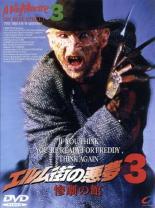 【バーゲンセール】【中古】DVD▼エルム街の悪夢3 惨劇の館 字幕のみ レンタル落ち