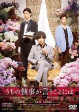 &nbsp;出　演&nbsp;永瀬廉(烏丸花穎)／清原翔(衣更月蒼馬)／神宮寺勇太(赤目刻弥)／優希美青(雪倉美優)／神尾楓珠(雪倉峻)／村上淳(桐山)／矢柴俊博(駒地)／嶋田久作／原日出子(雪倉叶絵)&nbsp;原　作&nbsp;高里椎奈&nbsp;監　督&nbsp;久万真路&nbsp;制作年、時間&nbsp;2019年&nbsp;103分&nbsp;製作国&nbsp;日本&nbsp;メーカー等&nbsp;東映&nbsp;ジャンル&nbsp;邦画／ドラマ／サスペンス&nbsp;&nbsp;【怖い 恐怖 呪い 心霊 サスペンス】&nbsp;カテゴリー&nbsp;DVD&nbsp;入荷日&nbsp;【2023-09-29】【あらすじ】名門・烏丸家の跡取りである花穎は、突然父が当主の引退を宣言したことで27代目当主になる。だが、留学先から家へと戻った彼を迎えた新執事・衣更月蒼馬と馬が合わず…。《商品情報》◆レンタル用だった商品を鑑賞用で中古販売させていただいております。軽微な音飛び、画像の乱れ、画像の飛びはご了承ください。画像や音声、外装等が完璧な商品を求められる方やはご購入をお控えください。◆ジャケット(紙)とディスク(不織布にお入れしてます)の2点梱包です。ケースはプラスチックによる環境への配慮および送料をお安くすることを目的に付属しておりません。◆ジャケット・ディスクには、バーコード・管理用シール等が貼ってある場合があります。◆ジャケットには、日焼け箇所や軽微な破れ、汚れ等がある場合があります。完璧を求められる方はご購入をお控えください。◆字幕や吹き替えについては、商品名に特段記載が無いものはわかりかねます為、大変お手数ですがメーカー様に直接お問い合わせいただきますようお願いいたします。《発送情報》◆当店は土日祝日以外、休まず出荷をしております。AM9時までにご注文後の決済完了いただければ当日出荷いたします。AM9時以降は翌日出荷です。その他営業日はカレンダーをご確認ください。※楽天スーパーセールやお買い物マラソンなどの混雑時は、出荷日をプラス1日いただく場合がございます。◆配送方法は以下の2パターンからお選びいただけます。●速達便　ネコポス(220円〜)の場合速達扱い、追跡番号あり、ポスト投函、土日祝配達可能※曜日に関係なく配送【お届け目安】本州　発送日から1〜2日程度本州以外　発送日から2〜3日程度●大型便　飛脚便(700円〜)の場合速達扱い、追跡番号あり、手渡し、土日祝配達可能※曜日に関係なく配送【お届け目安】本州　発送日から1〜2日程度本州以外　発送日から2〜3日程度配送方法の初期設定は、「ネコポス」便に設定されております。◆ご注文後の同梱は、トラブル防止の観点からいたしかねます。また、それに伴う送料のお値引きはいたしかねます。送料の観点などから同梱をご希望のお客様は、必ず同一カートにて同時にご注文ください。"