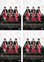 全巻セット【中古】DVD▼連続ドラマW 彼らを見ればわかること(4枚セット)第1話〜第8話 最終 レンタル落ち