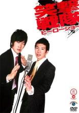 &nbsp;出　演&nbsp;笑撃戦隊&nbsp;制作年、時間&nbsp;2011年&nbsp;23分&nbsp;製作国&nbsp;日本&nbsp;メーカー等&nbsp;アニプレックス&nbsp;ジャンル&nbsp;お笑い／コント／漫才&nbsp;&nbsp;【コメディ 爆笑 笑える 楽しい】&nbsp;カテゴリー&nbsp;DVD&nbsp;入荷日&nbsp;【2022-12-14】【あらすじ】旬なお笑い芸人をいち早くチェックできる「笑魂」シリーズに、2010年M-1グランプリで準決勝進出を果たした実力派コンビ・笑撃戦隊が登場。「引退」「勧誘」「公衆トイレ」「1人ショートコント」「インタビュー」ほか、全7本のネタを収録。《商品情報》◆レンタル用だった商品を鑑賞用で中古販売させていただいております。軽微な音飛び、画像の乱れ、画像の飛びはご了承ください。画像や音声、外装等が完璧な商品を求められる方やはご購入をお控えください。◆ジャケット(紙)とディスク(不織布にお入れしてます)の2点梱包です。ケースはプラスチックによる環境への配慮および送料をお安くすることを目的に付属しておりません。◆ジャケット・ディスクには、バーコード・管理用シール等が貼ってある場合があります。◆ジャケットには、日焼け箇所や軽微な破れ、汚れ等がある場合があります。完璧を求められる方はご購入をお控えください。◆字幕や吹き替えについては、商品名に特段記載が無いものはわかりかねます為、大変お手数ですがメーカー様に直接お問い合わせいただきますようお願いいたします。《発送情報》◆当店は土日祝日以外、休まず出荷をしております。AM9時までにご注文後の決済完了いただければ当日出荷いたします。AM9時以降は翌日出荷です。その他営業日はカレンダーをご確認ください。※楽天スーパーセールやお買い物マラソンなどの混雑時は、出荷日をプラス1日いただく場合がございます。◆配送方法は以下の2パターンからお選びいただけます。●速達便　ネコポス(220円〜)の場合速達扱い、追跡番号あり、ポスト投函、土日祝配達可能※曜日に関係なく配送【お届け目安】本州　発送日から1〜2日程度本州以外　発送日から2〜3日程度●大型便　飛脚便(700円〜)の場合速達扱い、追跡番号あり、手渡し、土日祝配達可能※曜日に関係なく配送【お届け目安】本州　発送日から1〜2日程度本州以外　発送日から2〜3日程度配送方法の初期設定は、「ネコポス」便に設定されております。◆ご注文後の同梱は、トラブル防止の観点からいたしかねます。また、それに伴う送料のお値引きはいたしかねます。送料の観点などから同梱をご希望のお客様は、必ず同一カートにて同時にご注文ください。◆複数ご購入の際、発送前に一部商品で不良や在庫切れがあった場合、対象商品をキャンセルし発送させていただきます。"