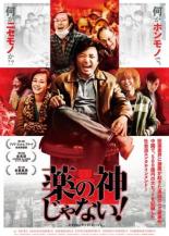 &nbsp;出　演&nbsp;シュー・ジェン(チョン・ヨン)／ジョウ・イーウェイ(ツァオ・ビン)／ワン・チュエンジュン(リュ・ショウイー)／タン・ジュオ(リウ・スーフェイ)／チャン・ユー(ボン・ハオ)／ヤン・シンミン(リウ牧師)&nbsp;監　督&nbsp;ウェン・ムーイエ&nbsp;制作年、時間&nbsp;2018年&nbsp;117分&nbsp;製作国&nbsp;中国&nbsp;メーカー等&nbsp;ハピネット・ピクチャーズ&nbsp;ジャンル&nbsp;洋画／アジア／中国ドラマ／サスペンス／コメディ&nbsp;&nbsp;【コメディ 爆笑 笑える 楽しい】&nbsp;カテゴリー&nbsp;DVD&nbsp;入荷日&nbsp;【2023-12-09】【あらすじ】中国医薬業界に変革をもたらした‘偽薬事件’を元にしたサスペンスコメディ。上海でインドの強壮剤を販売するチョン・ヨンは、白血病を患うリュ・ショウイーから国内で認可されている薬と同じ成分で、より安価なインドの薬を購入して欲しいと頼まれ…。《商品情報》◆レンタル用だった商品を鑑賞用で中古販売させていただいております。軽微な音飛び、画像の乱れ、画像の飛びはご了承ください。画像や音声、外装等が完璧な商品を求められる方やはご購入をお控えください。◆ジャケット(紙)とディスク(不織布にお入れしてます)の2点梱包です。ケースはプラスチックによる環境への配慮および送料をお安くすることを目的に付属しておりません。◆ジャケット・ディスクには、バーコード・管理用シール等が貼ってある場合があります。◆ジャケットには、日焼け箇所や軽微な破れ、汚れ等がある場合があります。完璧を求められる方はご購入をお控えください。◆字幕や吹き替えについては、商品名に特段記載が無いものはわかりかねます為、大変お手数ですがメーカー様に直接お問い合わせいただきますようお願いいたします。《発送情報》◆当店は土日祝日以外、休まず出荷をしております。AM9時までにご注文後の決済完了いただければ当日出荷いたします。AM9時以降は翌日出荷です。その他営業日はカレンダーをご確認ください。※楽天スーパーセールやお買い物マラソンなどの混雑時は、出荷日をプラス1日いただく場合がございます。◆配送方法は以下の2パターンからお選びいただけます。●速達便　ネコポス(220円〜)の場合速達扱い、追跡番号あり、ポスト投函、土日祝配達可能※曜日に関係なく配送【お届け目安】本州　発送日から1〜2日程度本州以外　発送日から2〜3日程度●大型便　飛脚便(700円〜)の場合速達扱い、追跡番号あり、手渡し、土日祝配達可能※曜日に関係なく配送【お届け目安】本州　発送日から1〜2日程度本州以外　発送日から2〜3日程度配送方法の初期設定は、「ネコポス」便に設定されております。◆ご注文後の同梱は、トラブル防止の観点からいたしかねます。また、それに伴う送料のお値引きはいたしかねます。送料の観点などから同梱をご希望のお客様は、必ず同一カートにて同時にご注文ください。◆複数ご購入の際、発送前に一部商品で不良や在庫切れがあった場合、対象商品をキャンセルし発送させていただきます。"