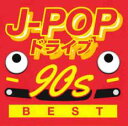 【バーゲンセール】【中古】CD▼J-POPドライブ 90s ベスト レンタル落ち