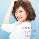 【バーゲンセール】【中古】CD▼#彼女とドライブなうに使っていいよ レンタル落ち