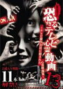 【バーゲンセール】【中古】DVD▼放送禁止 恐すぎるテレビ心霊動画 13 テレビ制作会社に隠された心霊映像集 レンタル落ち
