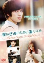 &nbsp;出　演&nbsp;NIEL／イム・ジギュ／ハン・ヨルム／キム・ソヨン&nbsp;制作年、時間&nbsp;2012年&nbsp;70分&nbsp;製作国&nbsp;韓国&nbsp;メーカー等&nbsp;E−MOTION&nbsp;ジャンル&nbsp;洋画／アジア／韓国ドラマ／ラブストーリ&nbsp;カテゴリー&nbsp;DVD&nbsp;入荷日&nbsp;【2023-03-23】【あらすじ】学校で有名な問題児がいるテコンドー部でずっといじめられている小心者の高校生ミョンソン。弱い自分を変えたいと思っていたある日、卒業生のドヒョンが、テコンドー部の講師としてやってきて…。《商品情報》◆レンタル用だった商品を鑑賞用で中古販売させていただいております。軽微な音飛び、画像の乱れ、画像の飛びはご了承ください。画像や音声、外装等が完璧な商品を求められる方やはご購入をお控えください。◆ジャケット(紙)とディスク(不織布にお入れしてます)の2点梱包です。ケースはプラスチックによる環境への配慮および送料をお安くすることを目的に付属しておりません。◆ジャケット・ディスクには、バーコード・管理用シール等が貼ってある場合があります。◆ジャケットには、日焼け箇所や軽微な破れ、汚れ等がある場合があります。完璧を求められる方はご購入をお控えください。◆字幕や吹き替えについては、商品名に特段記載が無いものはわかりかねます為、大変お手数ですがメーカー様に直接お問い合わせいただきますようお願いいたします。《発送情報》◆当店は土日祝日以外、休まず出荷をしております。AM9時までにご注文後の決済完了いただければ当日出荷いたします。AM9時以降は翌日出荷です。その他営業日はカレンダーをご確認ください。※楽天スーパーセールやお買い物マラソンなどの混雑時は、出荷日をプラス1日いただく場合がございます。◆配送方法は以下の2パターンからお選びいただけます。●速達便　ネコポス(220円〜)の場合速達扱い、追跡番号あり、ポスト投函、土日祝配達可能※曜日に関係なく配送【お届け目安】本州　発送日から1〜2日程度本州以外　発送日から2〜3日程度●大型便　飛脚便(700円〜)の場合速達扱い、追跡番号あり、手渡し、土日祝配達可能※曜日に関係なく配送【お届け目安】本州　発送日から1〜2日程度本州以外　発送日から2〜3日程度配送方法の初期設定は、「ネコポス」便に設定されております。◆ご注文後の同梱は、トラブル防止の観点からいたしかねます。また、それに伴う送料のお値引きはいたしかねます。送料の観点などから同梱をご希望のお客様は、必ず同一カートにて同時にご注文ください。◆複数ご購入の際、発送前に一部商品で不良や在庫切れがあった場合、対象商品をキャンセルし発送させていただきます。"