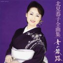 【バーゲンセール】【中古】CD▼北見恭子全曲集 女の旅路 レンタル落ち