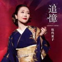 【バーゲンセール】【中古】CD▼追憶 RESPECT COVER レンタル落ち