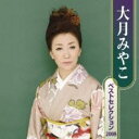 【バーゲンセール】【中古】CD▼大月みやこ ベストセレクション2008 2CD レンタル落ち