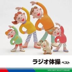 【バーゲンセール】【中古】CD▼ラジオ体操 ベスト レンタル落ち