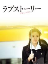 【中古】DVD▼ラブストーリー レンタル落ち