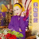 【バーゲンセール】【中古】CD▼美輪明宏 全曲集 2015 レンタル落ち
