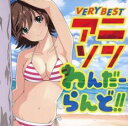 【バーゲンセール】【中古】CD▼VERY BEST アニソンわんだーらんど!! 2CD レンタル落ち