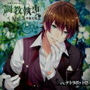 【バーゲンセール】【中古】CD▼調教執事 官能セラピーキャスト Vol.3 中条文哉 レンタル落ち