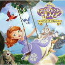 【バーゲンセール】【中古】CD▼ちいさなプリンセス ソフィア サウンドトラック にほんごうた レンタル落ち
