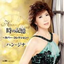【バーゲンセール】【中古】CD▼時の記憶 カバー・コレクション レンタル落ち