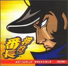 【バーゲンセール】【中古】CD▼押忍!番長サウンドトラック レンタル落ち