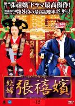 【バーゲンセール】【中古】DVD▼妖婦 張禧嬪 チャン・ヒビン 12(第24話、第25話) 字幕のみ レンタル落ち