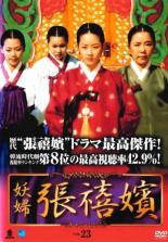 【バーゲンセール】【中古】DVD▼妖婦 張禧嬪 チャン・ヒビン 23(第46話、第47話) 字幕のみ レンタル落ち