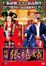 【バーゲンセール】【中古】DVD▼妖婦 張禧嬪 チャン・ヒビン 14(第28話、第29話) 字幕のみ レンタル落ち