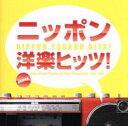 【バーゲンセール】【中古】CD▼ニッポン洋楽ヒッツ! ORICON洋楽ヒット・チャート・コンピレーション 1968-1979 2CD レンタル落ち