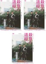 全巻セット【中古】DVD▼WOWOWオリジナルドラマ 殺意の道程(3枚セット)第1話～第7話 最終 レンタル落ち