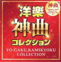 【バーゲンセール】【中古】CD▼洋楽 神曲 コレクション レンタル落ち