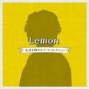 【バーゲンセール】【中古】CD▼Lemon 米津玄師オルゴールコレクション レンタル落ち