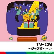 【バーゲンセール】【中古】CD▼TV-CM ジャズ編 ベスト レンタル落ち