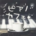 【バーゲンセール】【中古】CD▼ピアノカフェ レンタル落ち