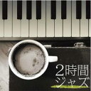 【バーゲンセール】【中古】CD▼2時