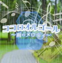【バーゲンセール】【中古】CD▼ココロオルゴール 雨のメロディー レンタル落ち
