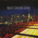 【バーゲンセール】【中古】CD▼ナイト・クルージング・ジブリ レンタル落ち