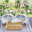 【バーゲンセール】【中古】CD▼リラックスカフェ レンタル落ち