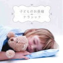 【バーゲンセール】【中古】CD▼子どものお昼寝クラシック レンタル落ち