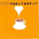 【バーゲンセール】【中古】CD▼CAFEでかかってるボサノバ レンタル落ち