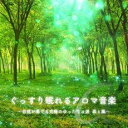 【バーゲンセール】【中古】CD▼ぐっすり眠れるアロマ音楽 自然が奏でる究極のα派 森と風 レンタル落ち