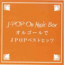 【バーゲンセール】【中古】CD▼オルゴールでJ-POP ベストヒッツ レンタル落ち