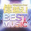 【バーゲンセール】【中古】CD▼億超え!! BEST MUSIC 再生回数億越えの洋楽ヒット30選 レンタル落ち