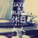 【バーゲンセール】【中古】CD▼ジャズ・アンド・ブルース 休日に聴きたい大人のジャズ レンタル落ち