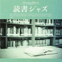 【バーゲンセール】【中古】CD▼読書ジャズ レンタル落ち