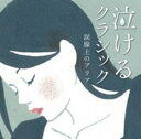 【バーゲンセール】【中古】CD▼泣けるクラシック 涙腺上のアリア レンタル落ち