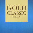 【バーゲンセール】【中古】CD▼GOLD CLASSIC RELAX レンタル落ち